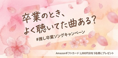 Amazonギフトカード1,000円分が当たる!"推し卒業ソング"キャンペーン
