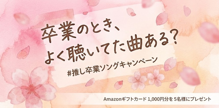 Amazonギフトカード1,000円分が当たる！"推し卒業ソング"キャンペーン