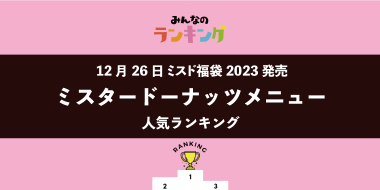 【12月26日 ミスド福袋2023発売】好きなミスタードーナッツメニューランキング