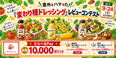 【えらべるPayをプレゼント】推し"変わり種ドレッシング"レビューコンテスト