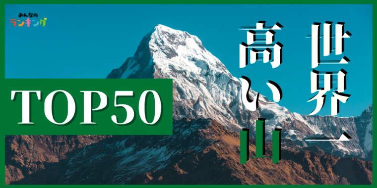 世界の高い山ランキングTOP50!世界一高い山は標高何m?