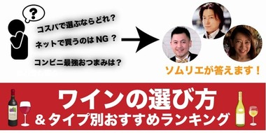【専門家監修】ワインおすすめランキング!種類別の美味しいワインの選び方も徹底解説