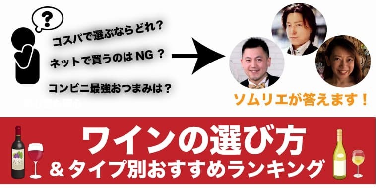 【専門家監修】ワインおすすめランキング！種類別の美味しいワインの選び方も徹底解説