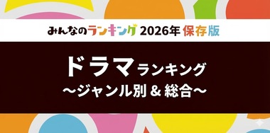 ドラマおすすめ人気ランキング!全26ジャンル別・2026年版