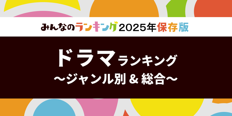 ドラマおすすめ人気ランキング!全26ジャンル別・2025年版