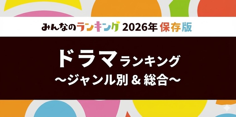 ドラマおすすめ人気ランキング！全26ジャンル別・2026年版