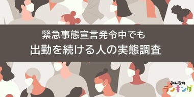 緊急事態宣言発令中でも出勤を続ける人の実態調査｜本音はやっぱりテレワークしたい