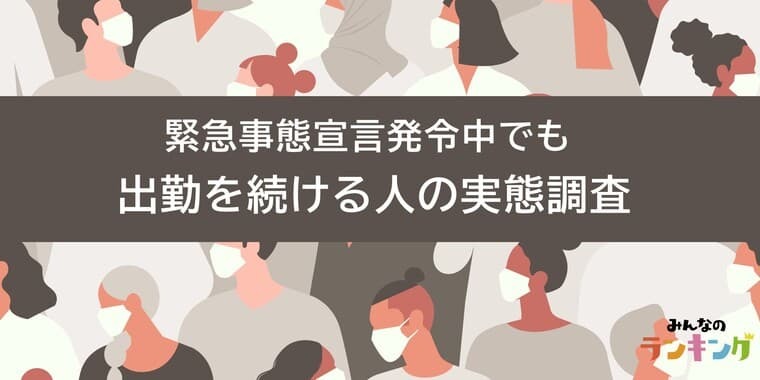 緊急事態宣言発令中でも出勤を続ける人の実態調査|本音はやっぱりテレワークしたい