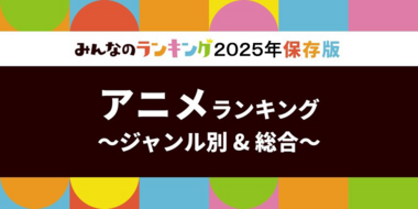 ã¢ãã¡ãããã人æ°ã©ã³ãã³ã° æç¥šçµæçºè¡šïŒå
š28ãžã£ã³ã«å¥ã»2025幎ç