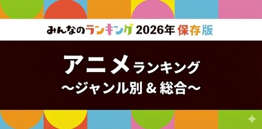 アニメおすすめ人気ランキング 投票結果発表!全28ジャンル別・2026年版