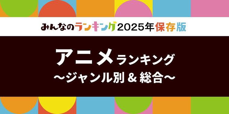 アニメおすすめ人気ランキング 投票結果発表!全28ジャンル別・2025年版