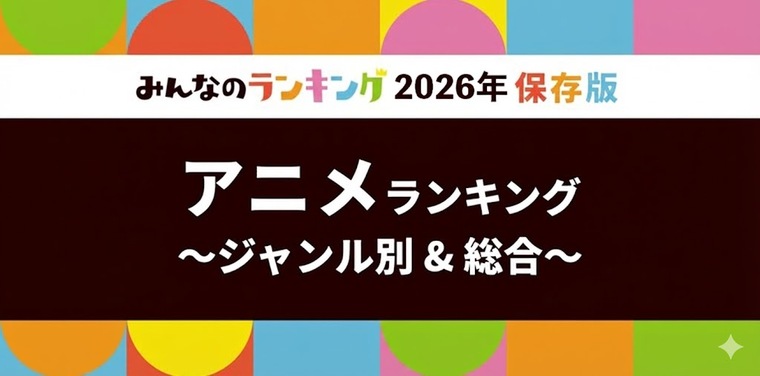 アニメおすすめ人気ランキング 投票結果発表!全28ジャンル別・2026年版