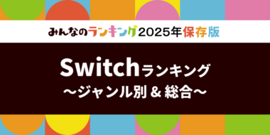 Nintendo Switchゲームソフトおすすめ人気ランキング!全14ジャンル別・2025年版