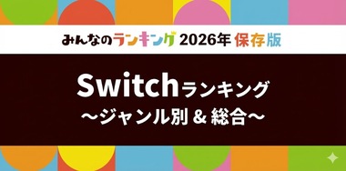 Nintendo Switchゲームソフトおすすめ人気ランキング!全14ジャンル別・2026年版