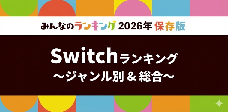 Nintendo Switchゲームソフトおすすめ人気ランキング!全14ジャンル別・2026年版