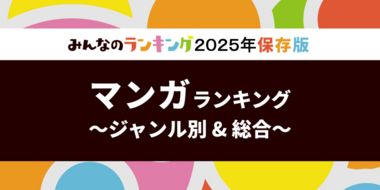 漫画おすすめ人気ランキング！全54ジャンル別・2025年版