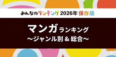 漫画おすすめ人気ランキング！全54ジャンル別・2026年版