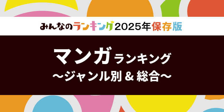 漫画おすすめ人気ランキング!全54ジャンル別・2025年版