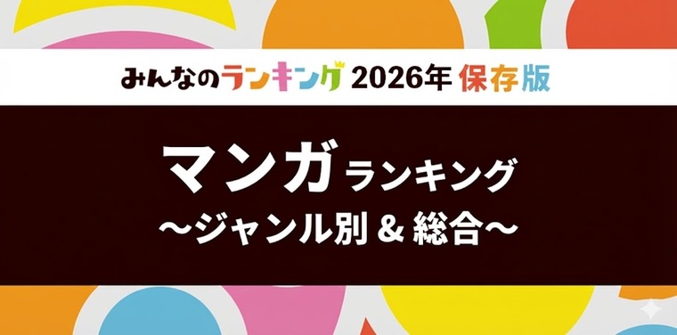 漫画おすすめ人気ランキング!全54ジャンル別・2026年版