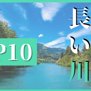 世界の長い川ランキングTOP10!世界一長い川は?