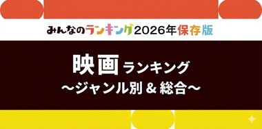 映画おすすめ人気ランキング!全25ジャンル別・2026年版