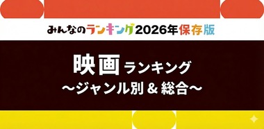映画おすすめ人気ランキング!全25ジャンル別・2026年版
