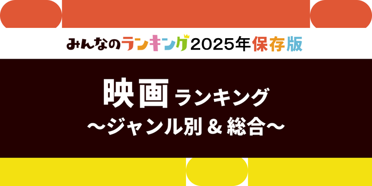映画おすすめ人気ランキング!全25ジャンル別・2025年版