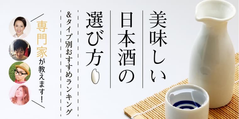 【専門家監修】日本酒おすすめランキング!種類別の美味しい日本酒の選び方も徹底解説