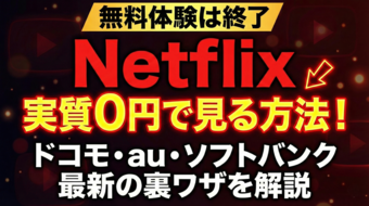 Netflix(ネットフリックス)に無料期間はない!ネトフリを安く見る方法を解説