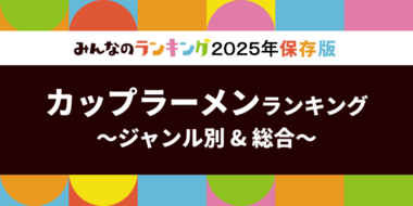 カップラーメンおすすめ人気ランキング！全23ジャンル別・2025年版