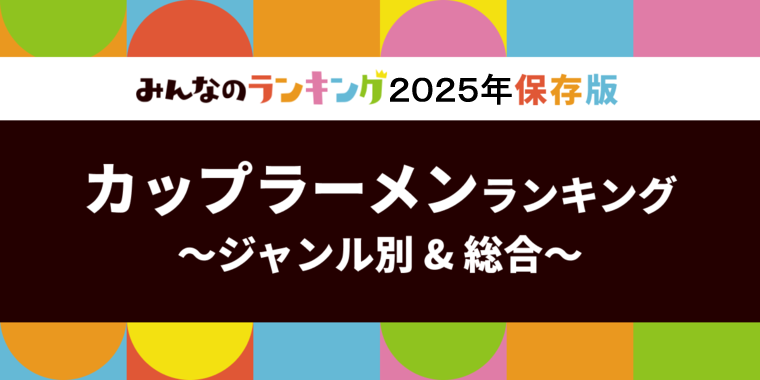 カップラーメンおすすめ人気ランキング!全23ジャンル別・2025年版