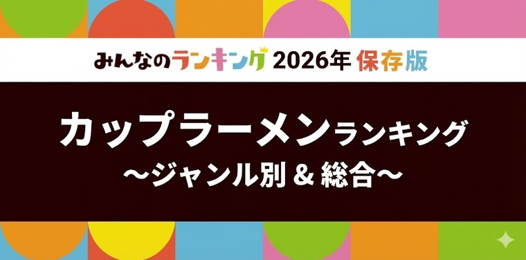カップラーメンおすすめ人気ランキング!全23ジャンル別・2026年版