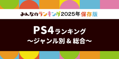 PS4ゲームソフトおすすめ人気ランキング!全14ジャンル別・2025年版