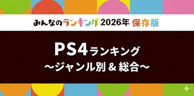 PS4ゲームソフトおすすめ人気ランキング!全14ジャンル別・2026年版