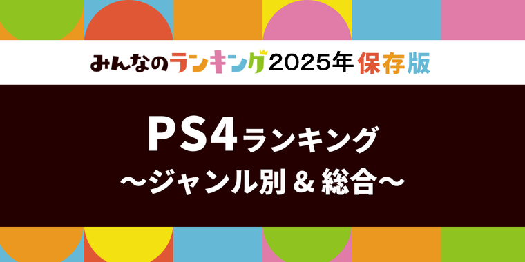 PS4ゲームソフトおすすめ人気ランキング!全14ジャンル別・2025年版