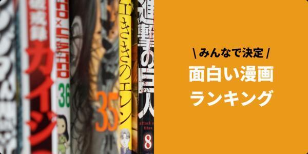 面白い漫画ランキング