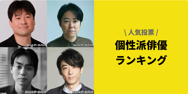 個性派俳優ランキング