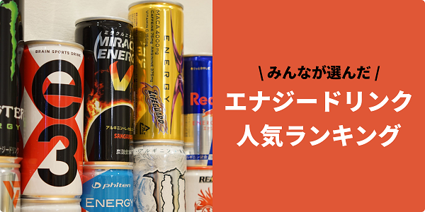 エナジードリンクランキング
