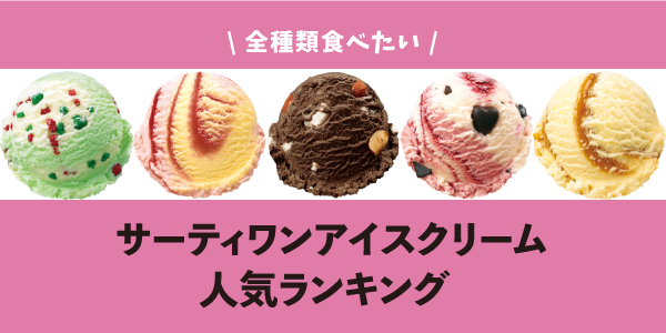 サーティワンアイスクリームメニューランキング