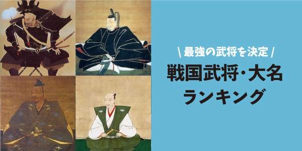 戦国武将・大名最強ランキング