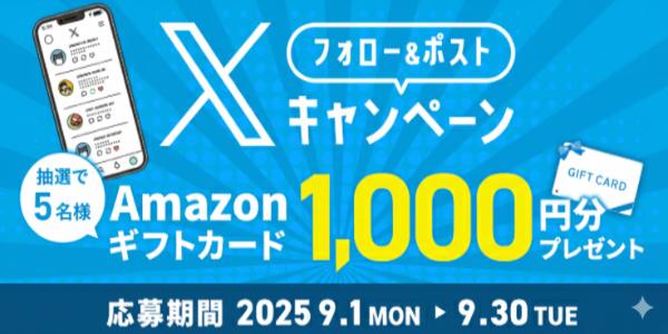 Amazonギフトカードプレゼントキャンペーン