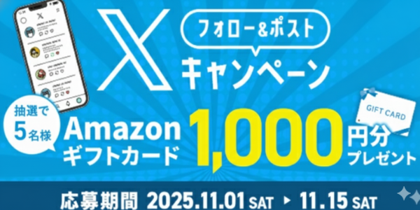 Amazonギフトカードプレゼントキャンペーン