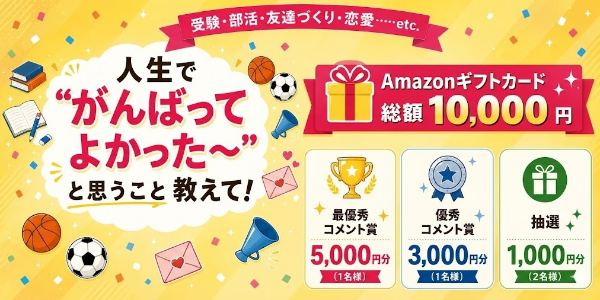 Amazonギフトカードプレゼントキャンペーン