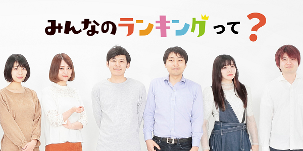 みんなのランキングとは