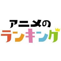 みんランのアニメ担当