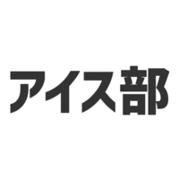 アイス部