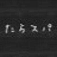 🍄たらスパ 🍄超大型、大