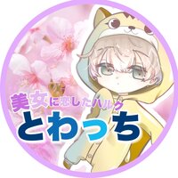 とわっち