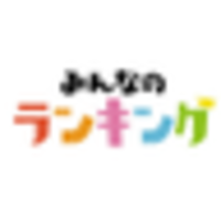 【公式】みんなのランキン