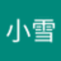 英伯善俊 小雪(えいはく